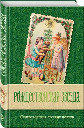 Рождественская звезда. Стихотворения русских поэтов — 2690160 — 1