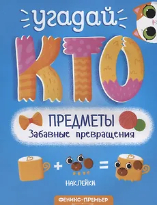 Предметы. Забавные превращения. Книжка с наклейками