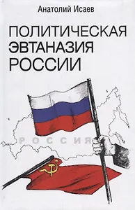 Политическая эвтаназия России. Эссе