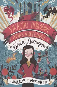 Ужасно неудобные приключения Бронте Меттлстоун