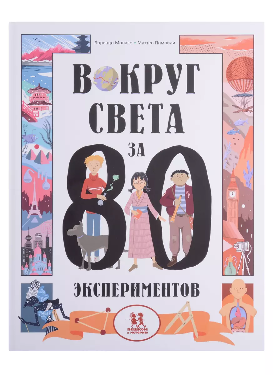 Вокруг света за 80 экспериментов (Лоренцо Монако, Маттео Помпили) - купить  книгу с доставкой в интернет-магазине «Читай-город». ISBN: 978-5-907471-24-5