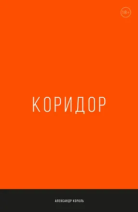 Книга Коридор (Александр Король)