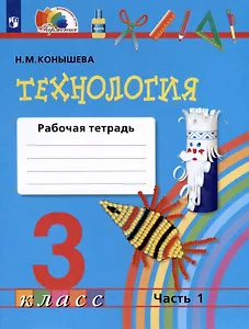 Технология. 3 класс. Рабочая тетрадь. В двух частях. Часть 1