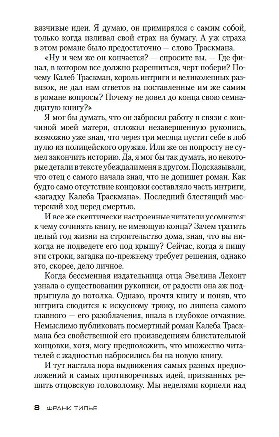 Книга Последняя рукопись (Франк Тилье) — 10