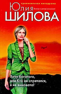 Хочу богатого или Кто не спрятался я не виновата!