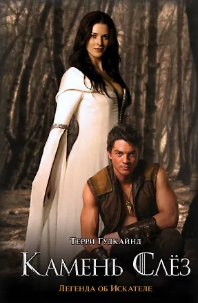 Книга Камень Слез, или Второе Правило Волшебника : [фантаст. роман: пер. с англ.] (Терри Гудкайнд)