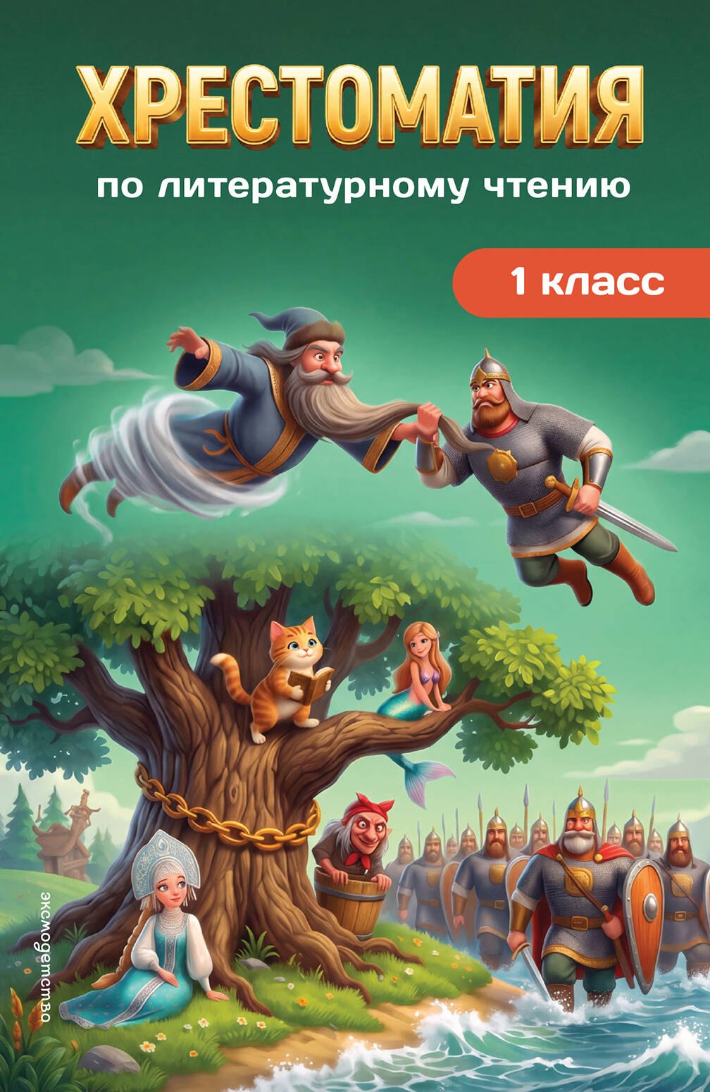 None Хрестоматия по литературному чтению. 1 класс