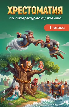Книга Хрестоматия по литературному чтению. 1 класс ()