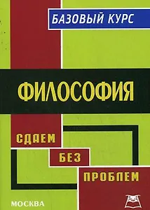 Философия:Базовый курс