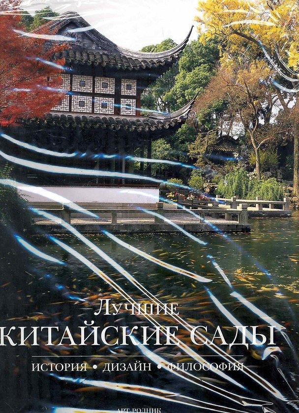 Книга Лучшие китайские сады: История, дизайн, философия (Фан Сяофэн) — 1