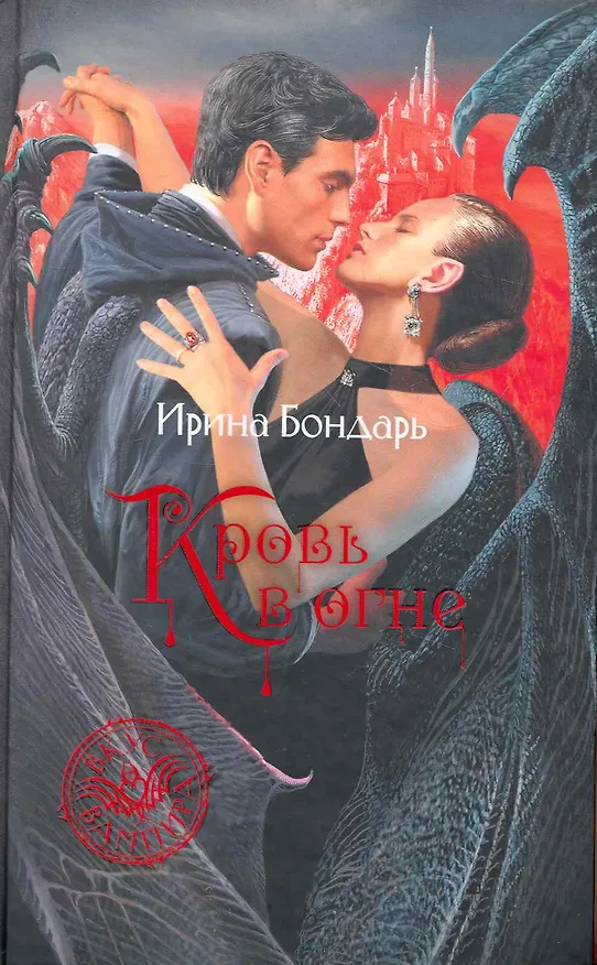 Книга Кровь в огне (Ирина Бондарь) — 1