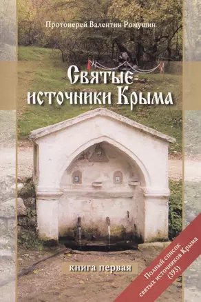 Святые источники Крыма Кн.1 (2 изд) (м) Ромушин — 2599836 — 1