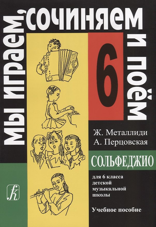 Книга Сольфеджио Мы играем, сочиняем и поём Для 6 класса ДМШ Учебное пособие (Жаннэта Металлиди) — 1