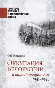 Оккупация Белоруссии и коллаборационизм. 1941-1944