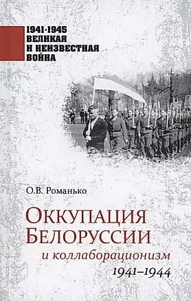 Оккупация Белоруссии и коллаборационизм. 1941-1944 — 2937916 — 1