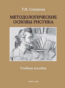 Методологические основы рисунка. Учебное пособие