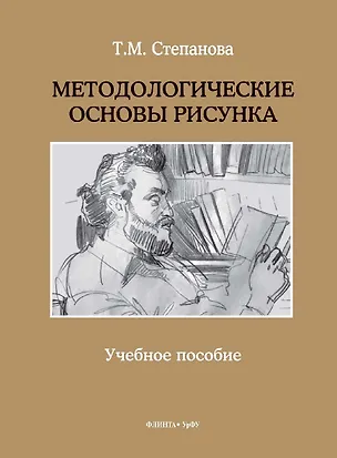 Книга Методологические основы рисунка. Учебное пособие (Татьяна Степанова)