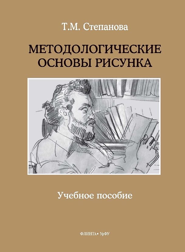 Книга Методологические основы рисунка. Учебное пособие (Татьяна Степанова) — 1