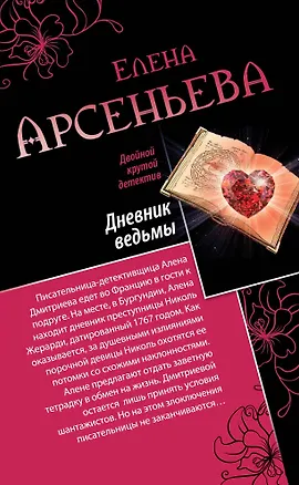 Книга Дневник ведьмы. Свидание на линии жизни: романы (Елена Арсеньева)