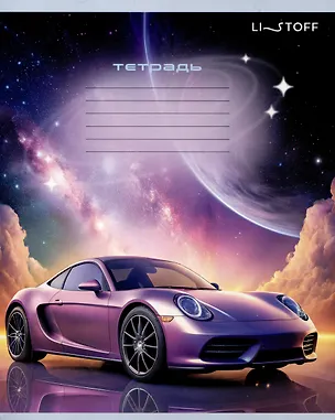 Тетрадь 24л лин. "Машина мечты" мел.картон, выб.лак, офсет 60г/м2, поля, ассорти 3084015