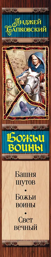 Книга Божьи воины (Анджей Сапковский) — 3