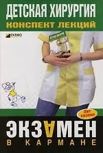 Детская хирургия. Конспект лекций