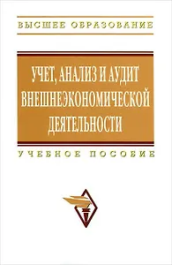 Учет, анализ и аудит внешнеэкономической деятельности: Учебное пособие