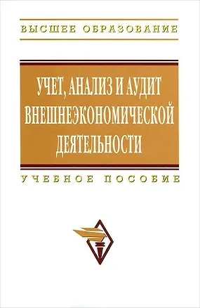Книга Учет, анализ и аудит внешнеэкономической деятельности: Учебное пособие (Владимир Бариленко)