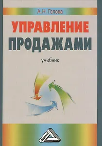Управление продажами: Учебник
