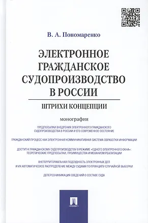 Книга Электронное гражданское судопроизводство в России.Штрихи концепции.Монография. ()