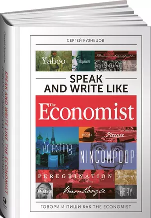 Speak and Write like the Economist. Говори и пиши как the Economist. 2-е издание, дополненное и переработанное — 2615799 — 1