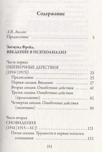 Книга Введение в психоанализ. Ошибочные действия. Сновидения (Зигмунд Фрейд) — 2
