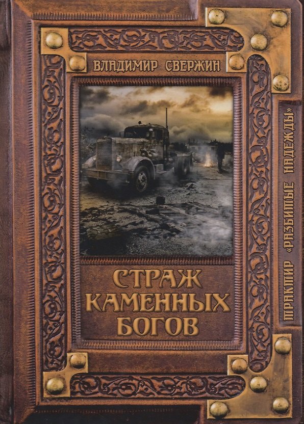 Книга Страж Каменных Богов (Владимир Свержин) — 1