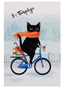 Открытка одинарная с конвертом "Я люблю Петербург. Котик на велосипеде"