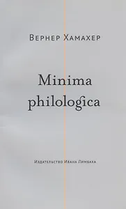 Minima philologica: 95 тезисов о филологии  За филологию