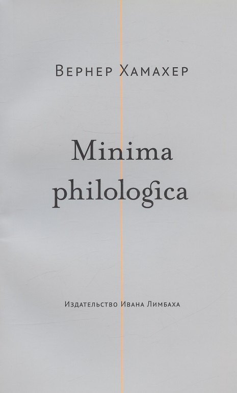 Книга Minima philologica: 95 тезисов о филологии За филологию () — 1
