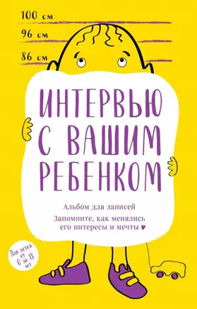 Альбом для записей. Интервью с вашим ребенком. Запомните, как менялись его интересы и мечты! — 2877794 — 1