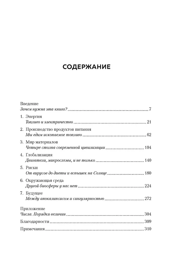Книга Как устроен мир на самом деле. Наше прошлое, настоящее и будущее глазами ученого (Вацлав Смил) — 4