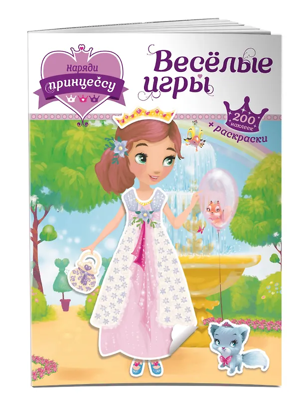 Книга Наряди принцессу. Веселые игры (+ наклейки) () — 3
