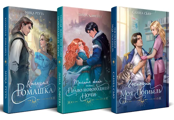 Книга Огни Литгорода (комплект из 3 книг: Колючая ромашка+Тайная жена, или Право новогодней ночи+Господин моя погибель) (Мика Ртуть, Лина Алфеева, Санна Сью) — 1