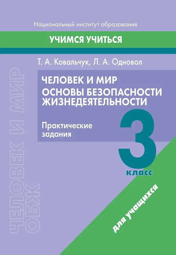 Книга Человек и мир. Основы безопасности жизнедеятельности. 3 класс. Практические задания (Людмила Одновол, Татьяна Ковальчук) — 1