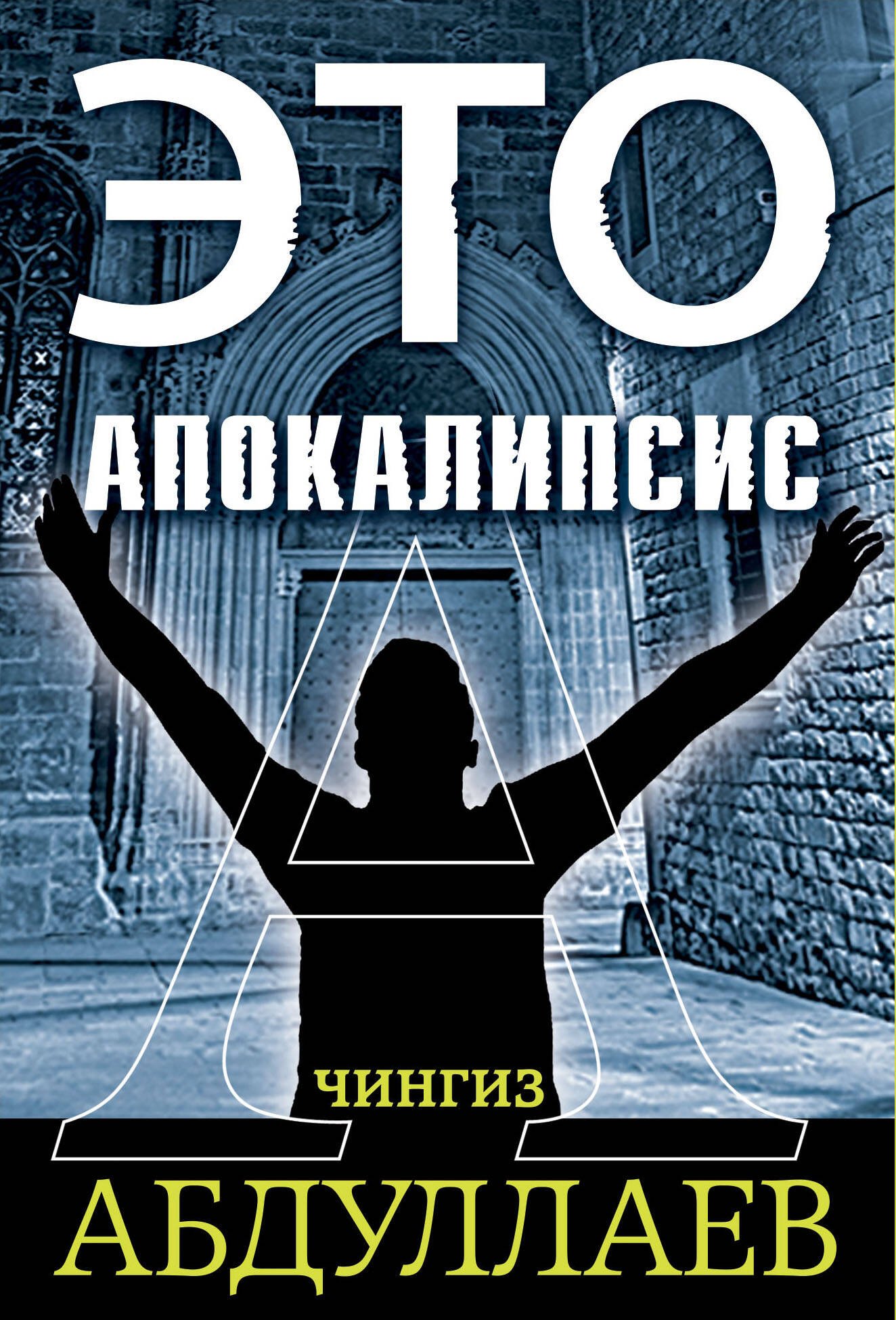 

Это апокалипсис (комплект из 3 книг)