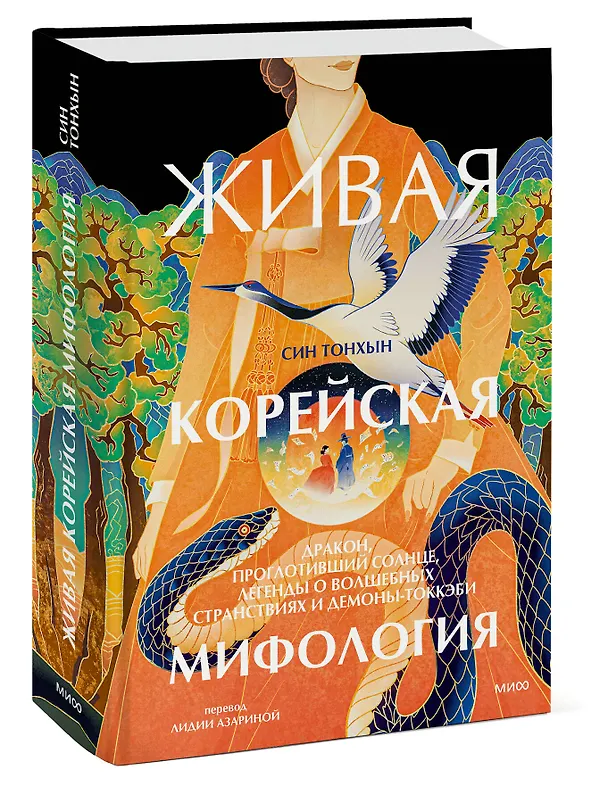 Книга Живая корейская мифология. Дракон, проглотивший солнце, легенды о волшебных странствиях и демоны-токкэби (Син Тонхын) — 3