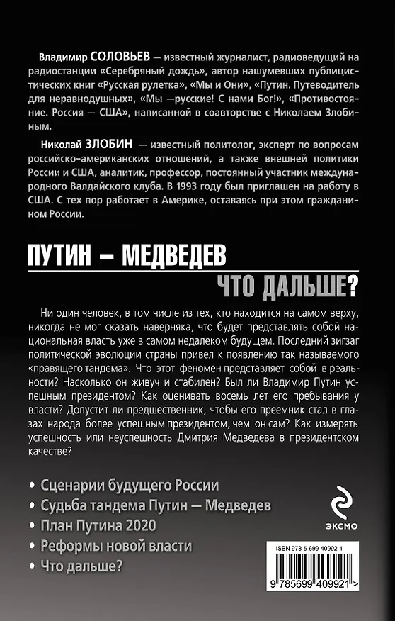 Книга Путин-Медведев. Что дальше? (Владимир Соловьев) — 2