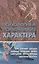 Психология и психоанализ характера. Хрестоматия по психологии и типологии характеров. — 2103636 — 2