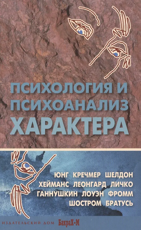 Книга Психология и психоанализ характера. Хрестоматия по психологии и типологии характеров. (Даниил Райгородский) — 2