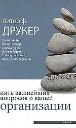 Книга Пять важнейших вопросов о вашей организации (Питер Фердинанд Друкер)