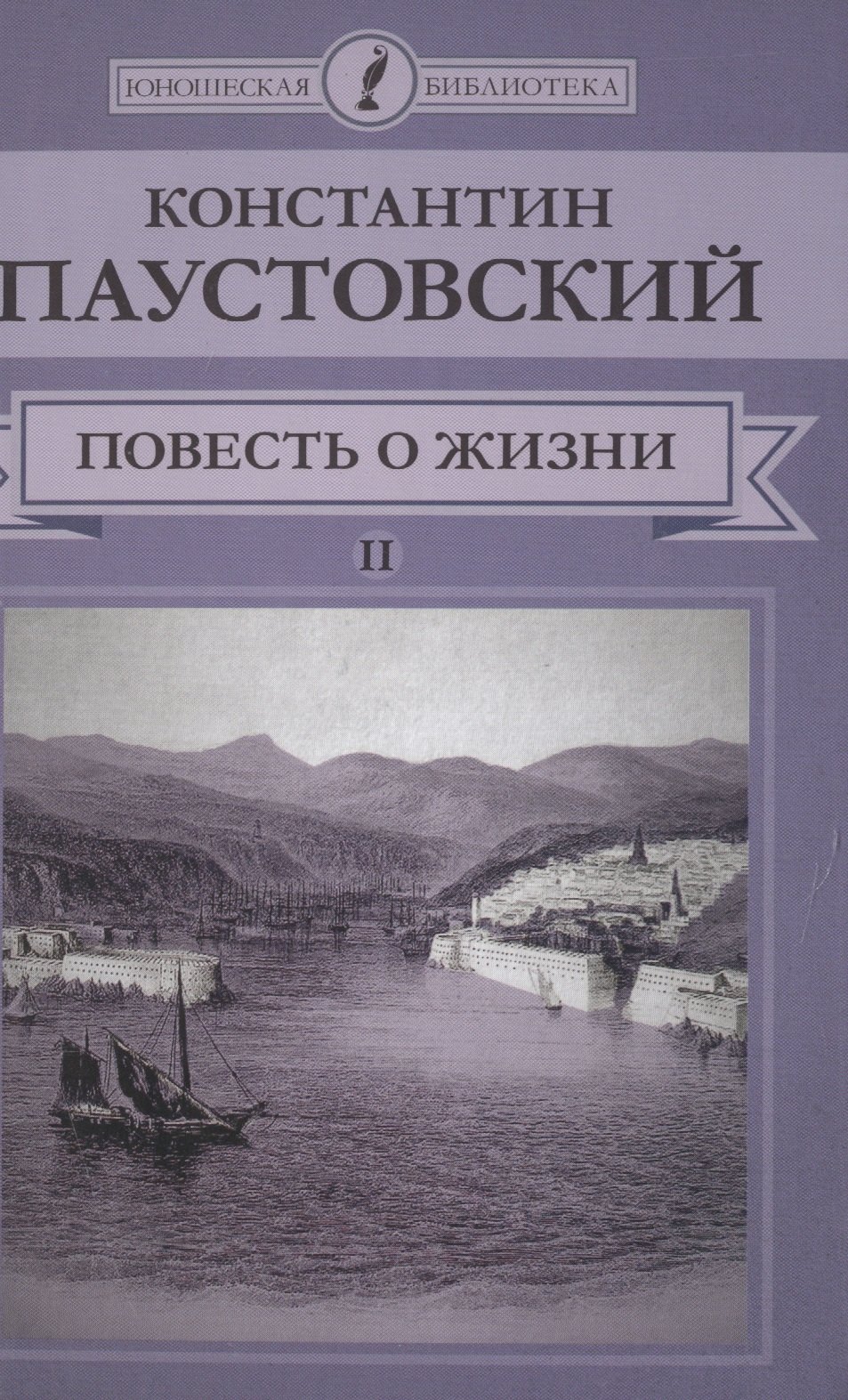 

Повесть о жизни Т.2 (ЮношБибл) Паустовский (т.4)