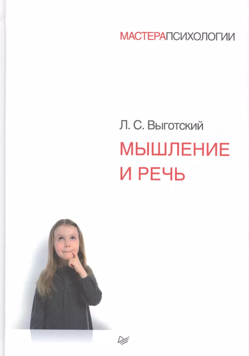 Мышление и речь (Лев Выготский) - купить книгу с доставкой в  интернет-магазине «Читай-город». ISBN: 978-5-4461-1109-1