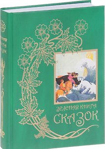 Зеленая книга сказок (Лэнг)
